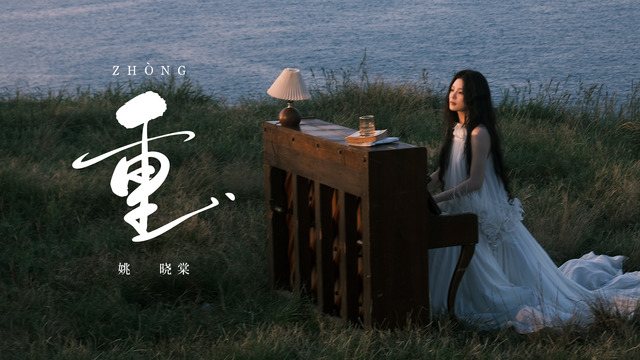 姚晓棠 - 重
