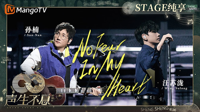 孙楠 - No Fear in My Heart (声生不息·家年华 第5期)