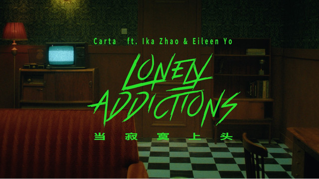 Carta - 当寂寞上头