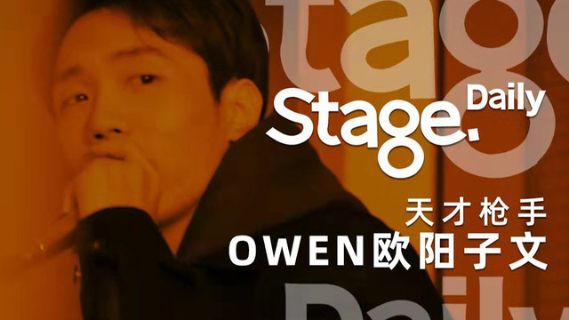 OWEN欧阳子文 - 天才枪手 (Stage.Daily Live 28期)