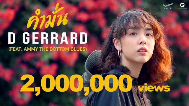 D Gerrard - คำมั่น