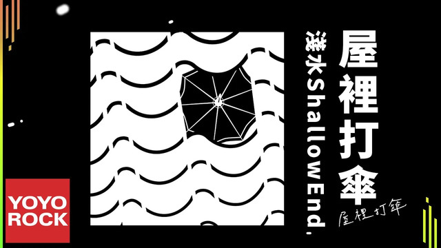 浅水ShallowEnd - 屋里打伞 (In The Well) (歌词版)