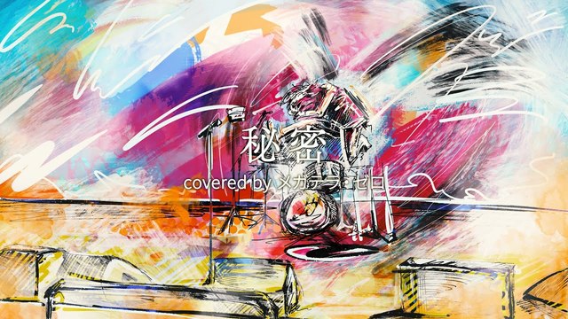 メガテラ･ゼロ - 秘密 (翻唱版)