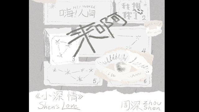 周深 - 来啊 (Teaser)