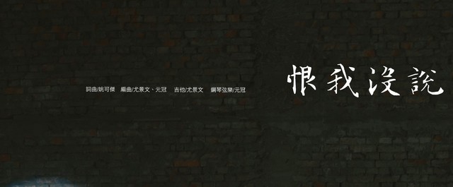 姚可杰 - 恨我没说
