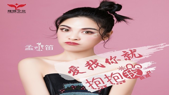 孟小笛 - 爱我你就抱抱我