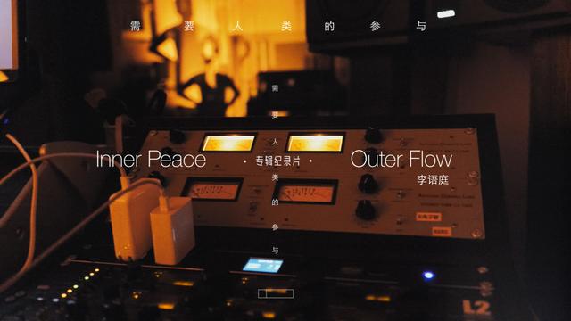 李语庭 - 《需要人类的参与》专辑纪录片