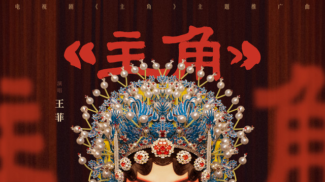 王菲 - 主角 (《主角》电视剧主题曲)