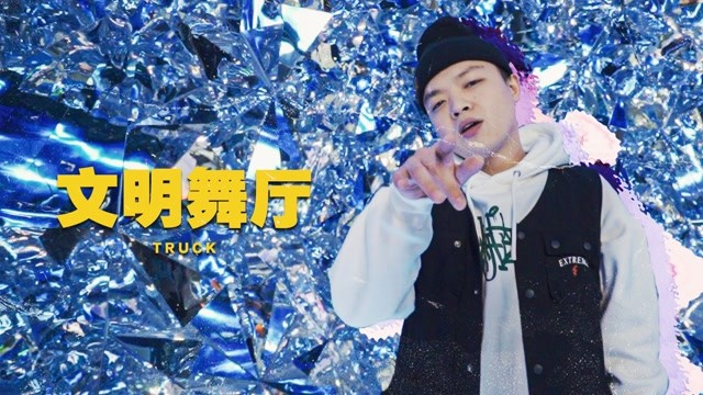玄朗Truck - 文明舞厅
