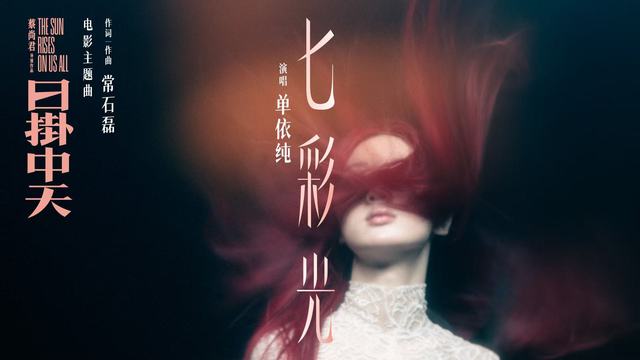 单依纯 - 七彩光 (《日掛中天》电影主题曲)