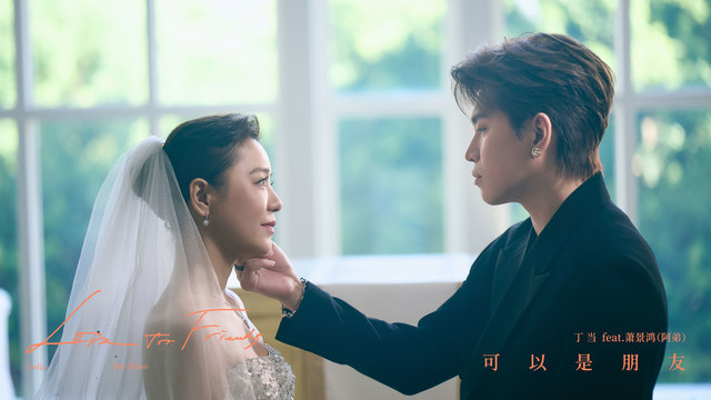 丁当 - 可以是朋友
