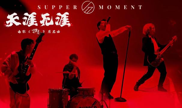 Supper Moment - 天涯无涯 (《扫毒3：人在天涯》电影片尾曲)