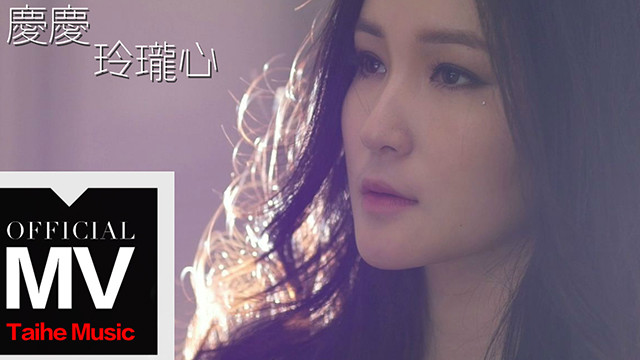 庆庆 - 玲珑心