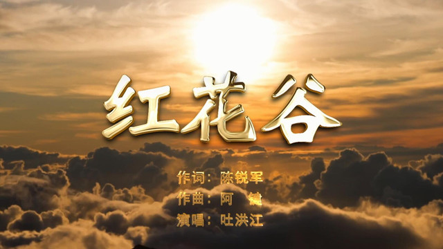 吐洪江 - 红花谷