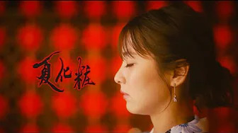 DOBERMAN INFINITY - 夏化粧