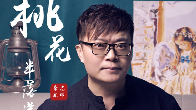 李志举 - 桃花半落送清风 (KTV版)