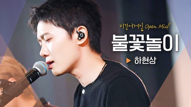 夏贤尚 - 불꽃놀이 (Live at Begin Again Open Mic 2025/10/20)