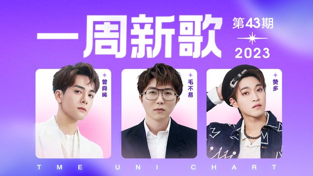 腾讯音乐由你榜 - 一周新歌：毛不易温暖献唱《最好的相遇》，赞多曾舜晞新歌上榜