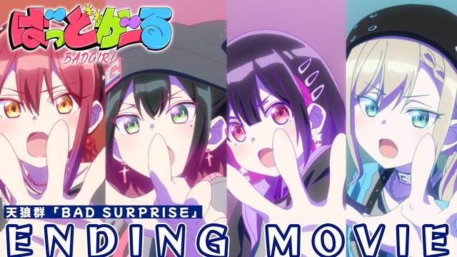 橘杏咲 - BAD SURPRISE (动画版) (【ノンクレジットED】TVアニメ「ばっどがーる」)