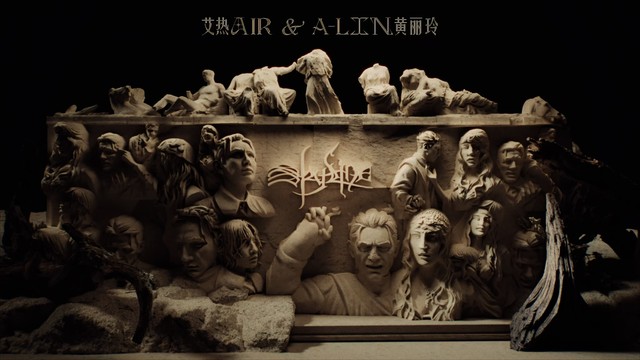 艾热AIR - 天际线 (Skyline)