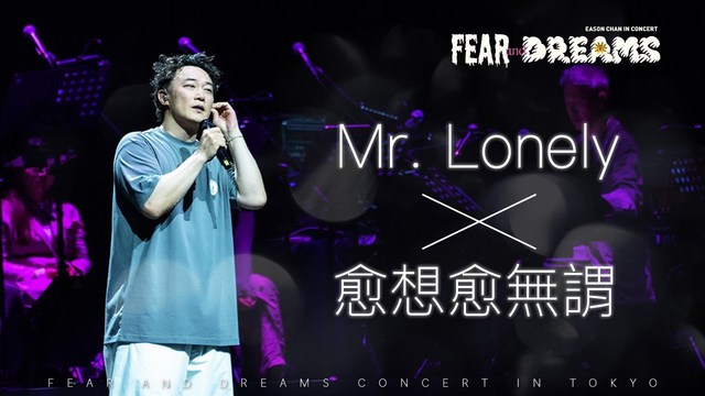 陈奕迅 - Mr. Lonely + 愈想愈无谓 (FEAR AND DREAMS 世界巡回演唱会 - 东京站)