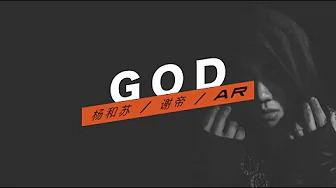 杨和苏KeyNG - GOD (歌词版)
