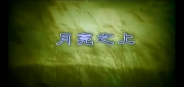 凤凰传奇 - 月亮之上