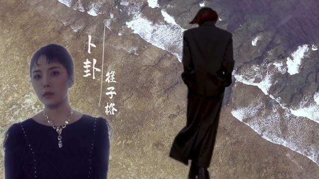 崔子格 - 卜卦