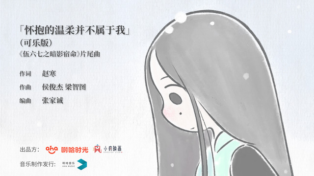 赵寒 - 怀抱的温柔并不属于我 (《伍六七之暗影宿命》动画第三集片尾曲)