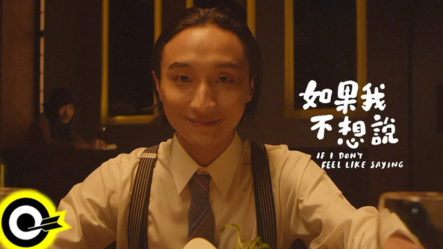 小米 - 如果我不想说