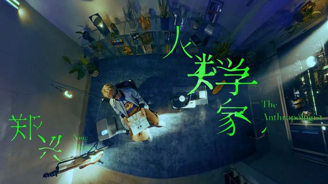 郑兴 - 人类学家