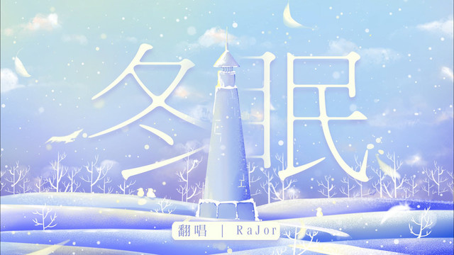 丁丁RaJor - 冬眠 (翻唱版)