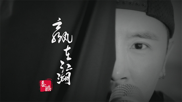 姜鹏 - 赢在江湖