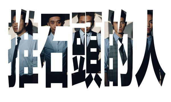 Nowhere Boys - 推石头的人