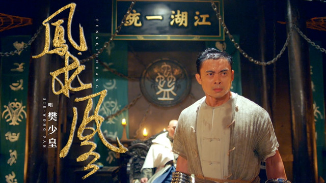 樊少皇 - 凤求凰 (《广东十虎铁拳无敌》电影主题曲)