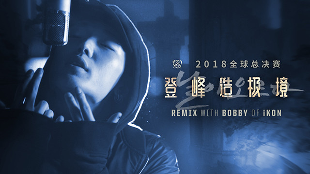 英雄联盟 - RISE 登峰造极境 (Remix) (2018 全球总决赛主题曲)