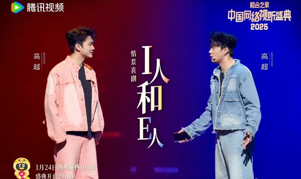 双高胎 - 情景喜剧《I人和E人》 (2025中国网络视听盛典)