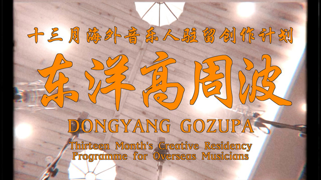 新乐府 - 《新乐府｜炎》专辑纪录片