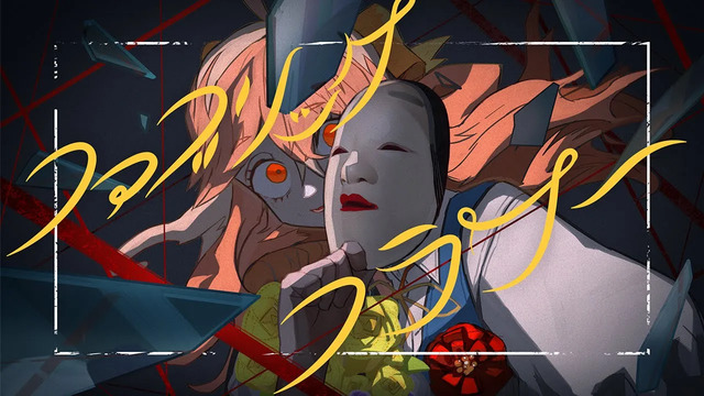 ウォルピスカーター - ファブリック・フラワー(feat.ウォルピスカーター)