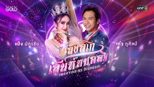เต๋า ภูศิลป์ - PHA LANG LI KE SA NE MO LAM(PHLENG CHAK LA KHON LI KE MO LAM)
