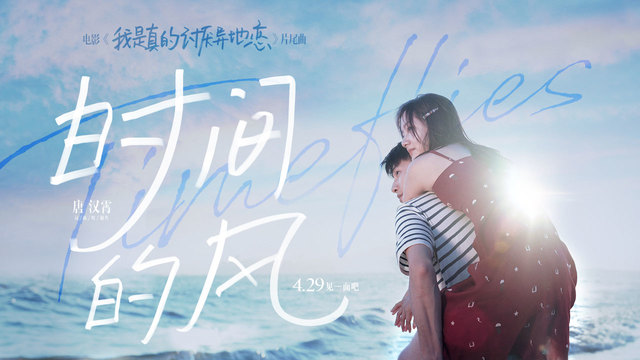 唐汉霄 - 时间的风 (《我是真的讨厌异地恋》电影片尾曲)