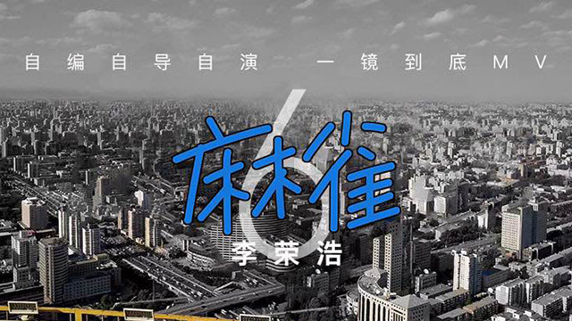 拍摄耗时9分钟,拍了3遍,后期制作2个月之久,@李荣浩 新歌《麻雀