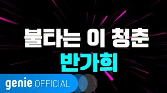 반가희 - 불타는 이 청춘 (歌词版) (Flaming Youth)