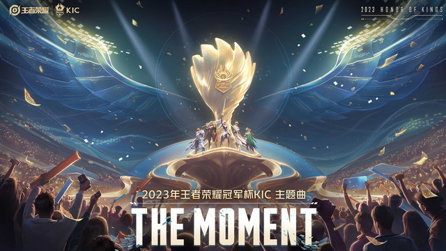 王者荣耀 - The Moment (一刻永燃) (2023年王者荣耀世界冠军杯主题曲)