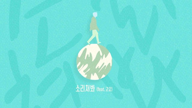 이구이 (IGWI) - 소리쳐봐 (Original Ver.)(Shout out (Original Ver.))