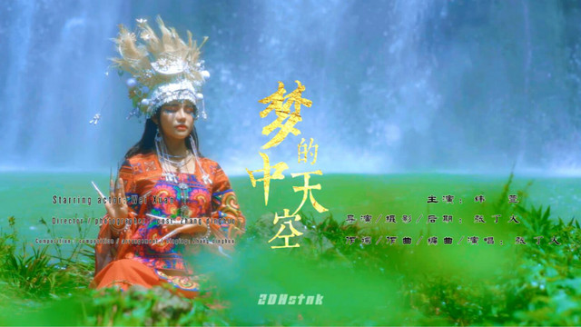 张丁火 - 梦中的天空