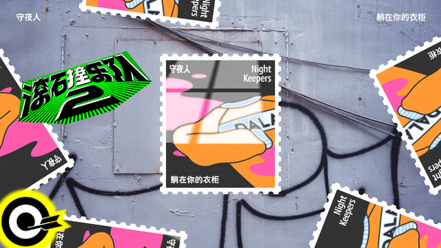守夜人Night Keepers - 躺在你的衣柜 (歌词版) (滚石撞乐队2 (原唱:陈绮贞))