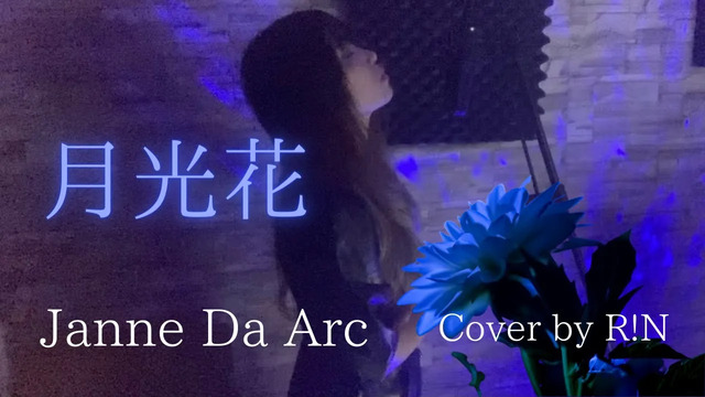 R!N/Gemie - 月光花 (翻唱版)
