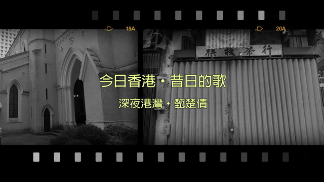 甄楚倩 - 深夜港湾 (歌词版)