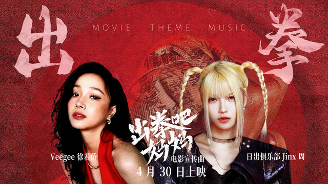 日出俱乐部 - 出拳 (《出拳吧，妈妈》电影概念主题曲)